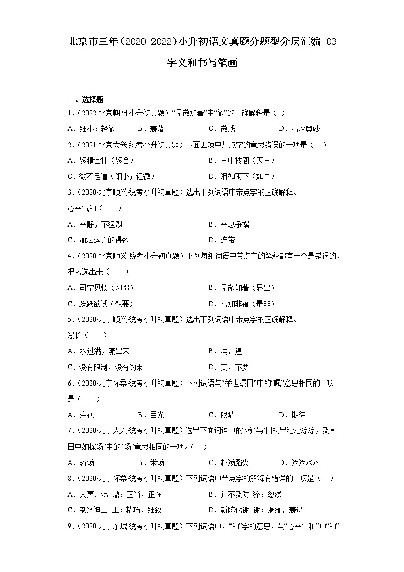 北京市三年（2020-2022）小升初语文真题分题型分层汇编-03字义和书写笔画01