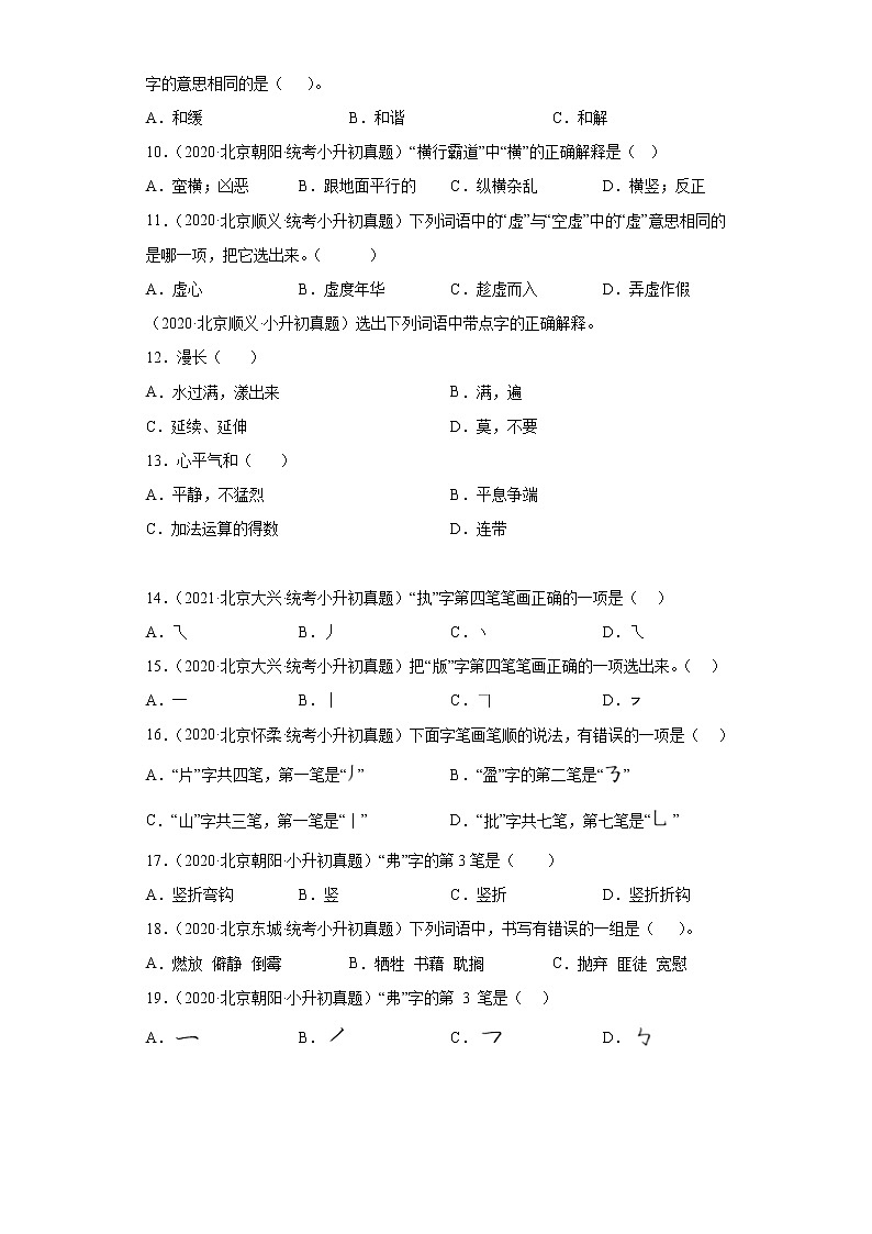 北京市三年（2020-2022）小升初语文真题分题型分层汇编-03字义和书写笔画02