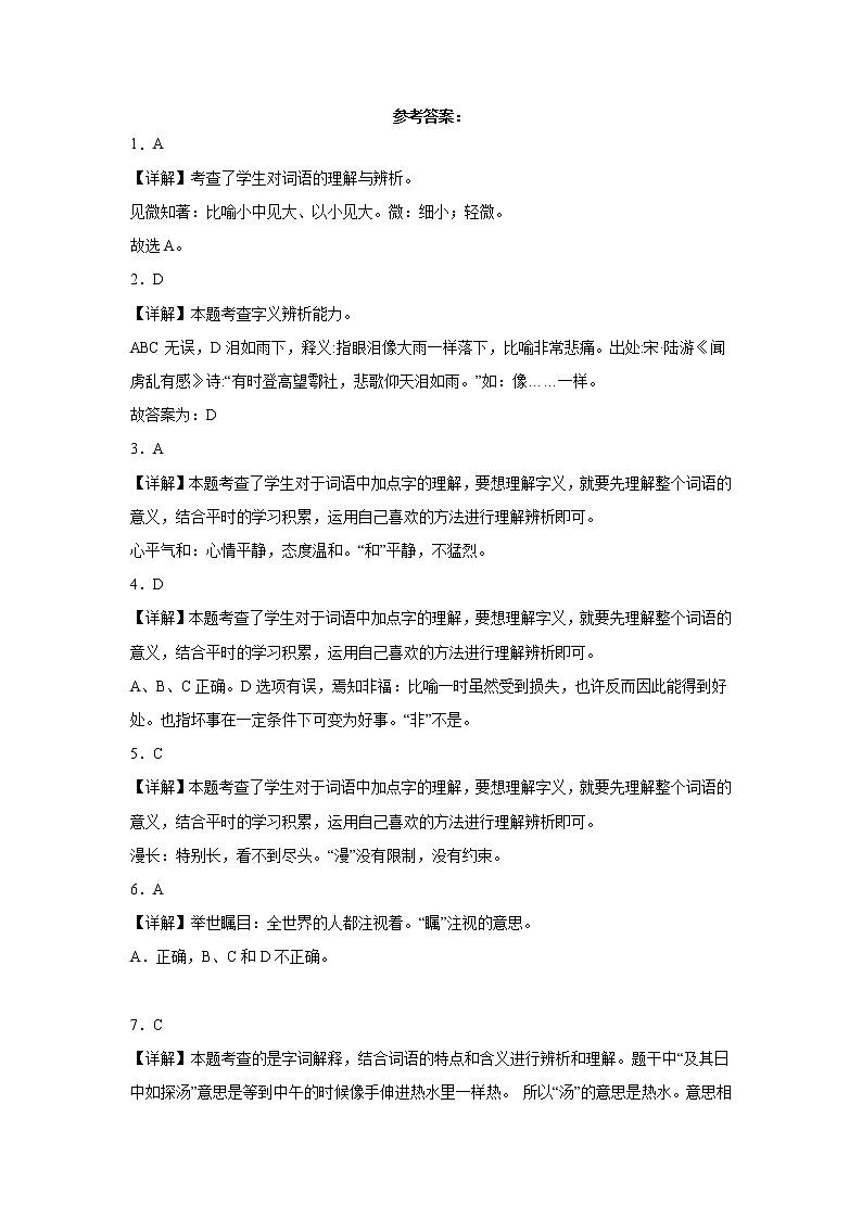 北京市三年（2020-2022）小升初语文真题分题型分层汇编-03字义和书写笔画03