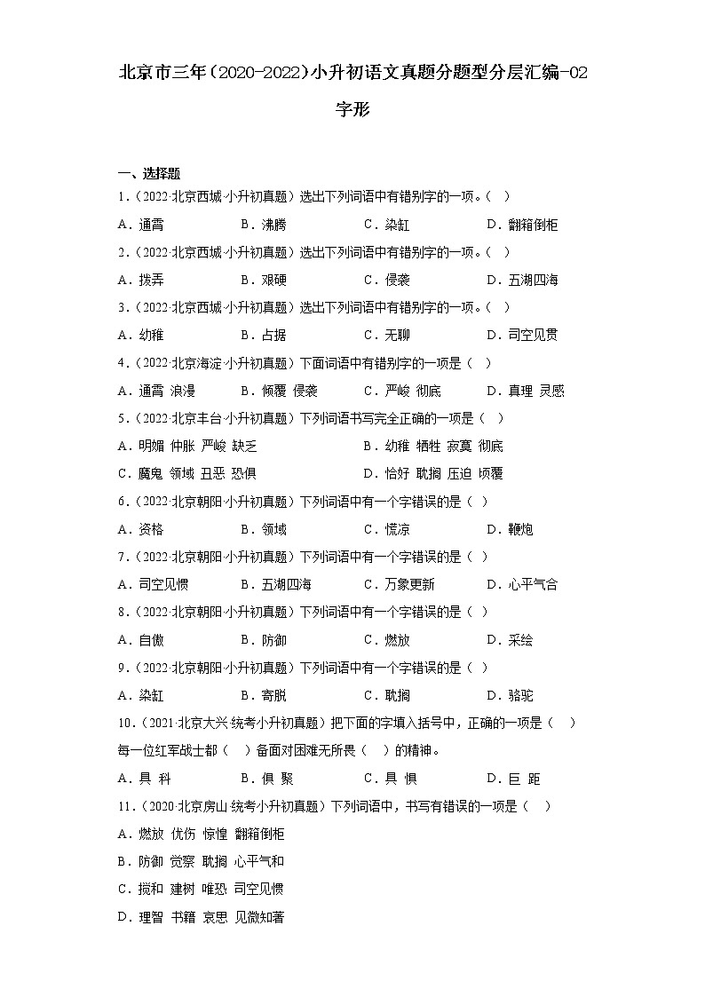 北京市三年（2020-2022）小升初语文真题分题型分层汇编-02字形第1页