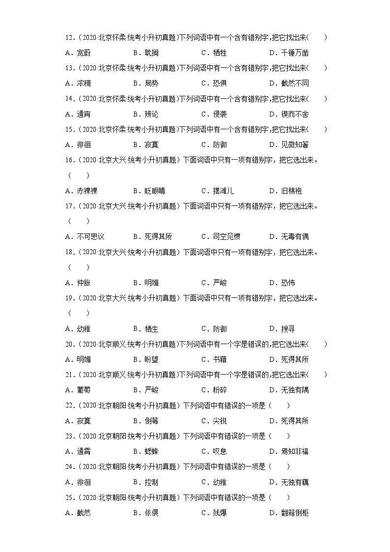 北京市三年（2020-2022）小升初语文真题分题型分层汇编-02字形第2页