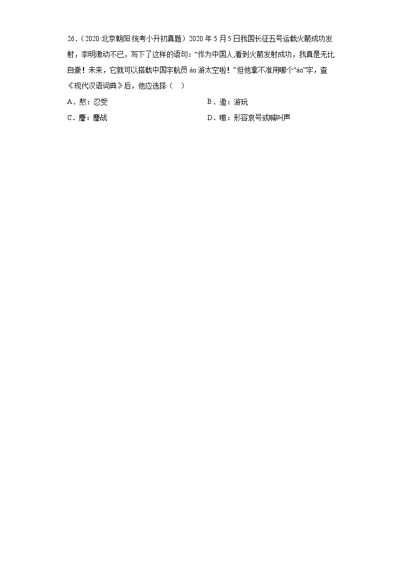 北京市三年（2020-2022）小升初语文真题分题型分层汇编-02字形第3页