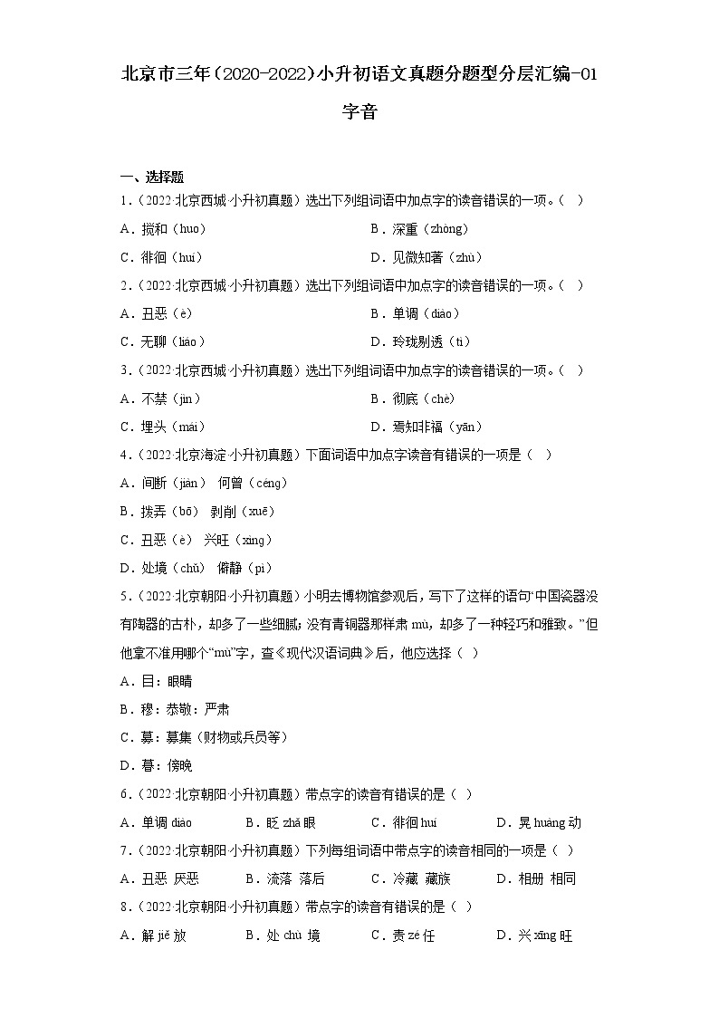 北京市三年（2020-2022）小升初语文真题分题型分层汇编-01字音01
