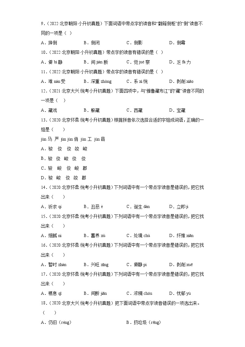 北京市三年（2020-2022）小升初语文真题分题型分层汇编-01字音02