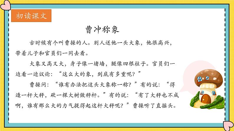 部编版二年级上册《曹冲称象》课件PPT第5页