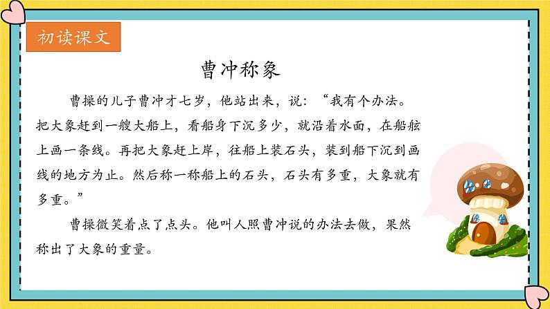 部编版二年级上册《曹冲称象》课件PPT第6页