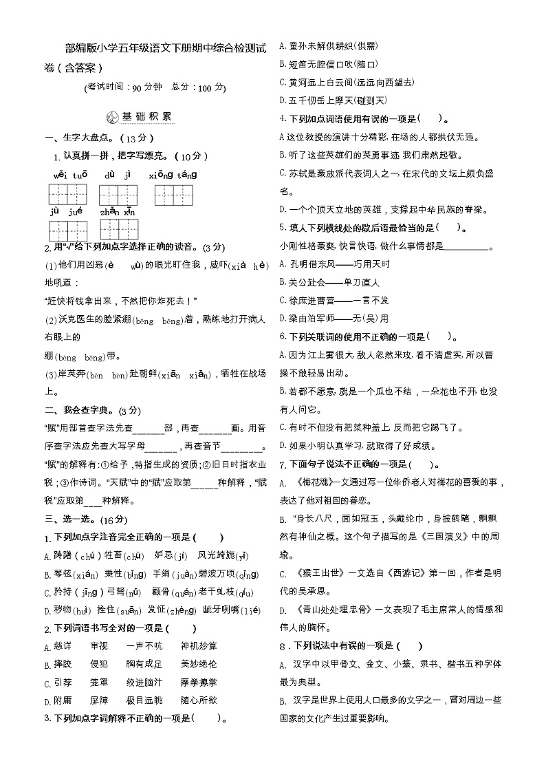 期中综合检测（试题）部编版语文五年级下册01