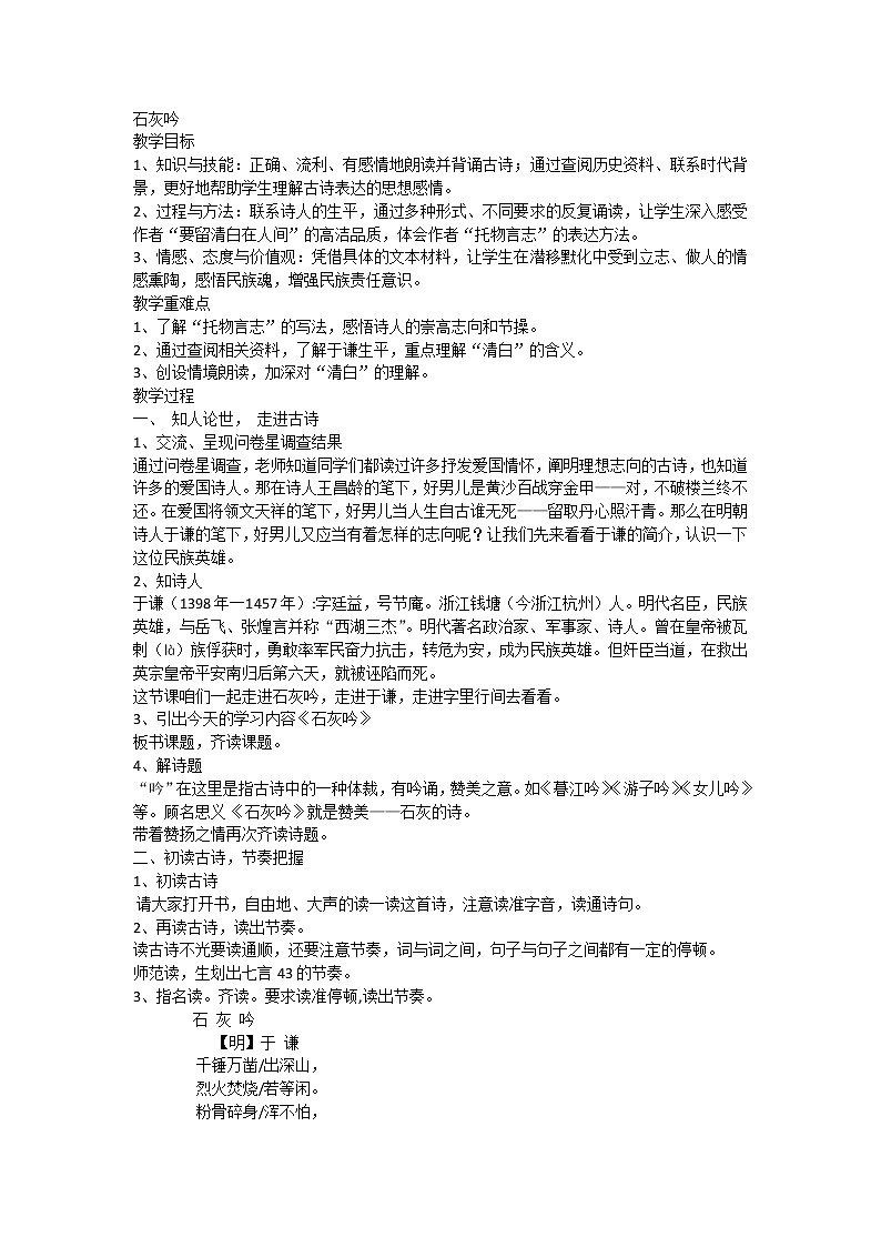 部编版小学语文六年级下册 10古诗三首《石灰吟》教案第1页
