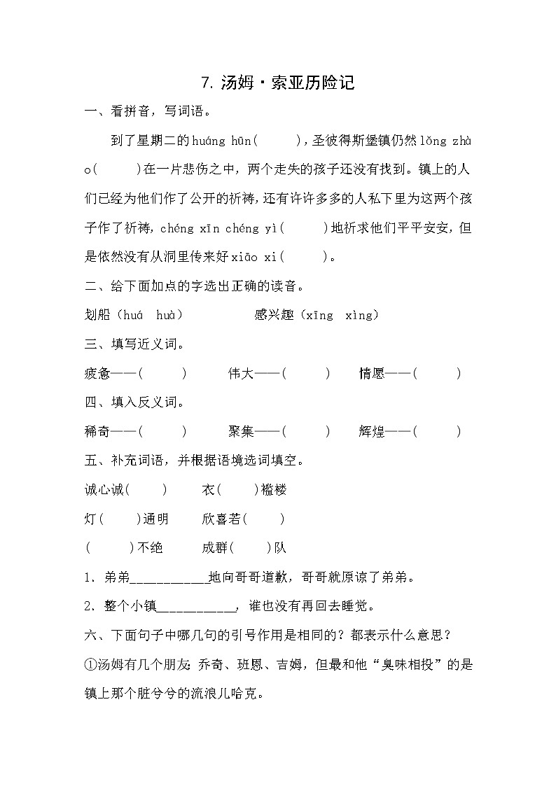 部编版小学语文六年级下册 7《汤姆·索亚历险记》同步练习（无答案）第1页