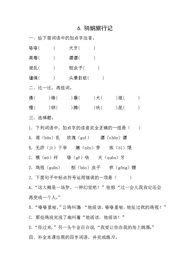 部编版小学语文六年级下册 6《骑鹅旅行记》  同步练习（无答案）01