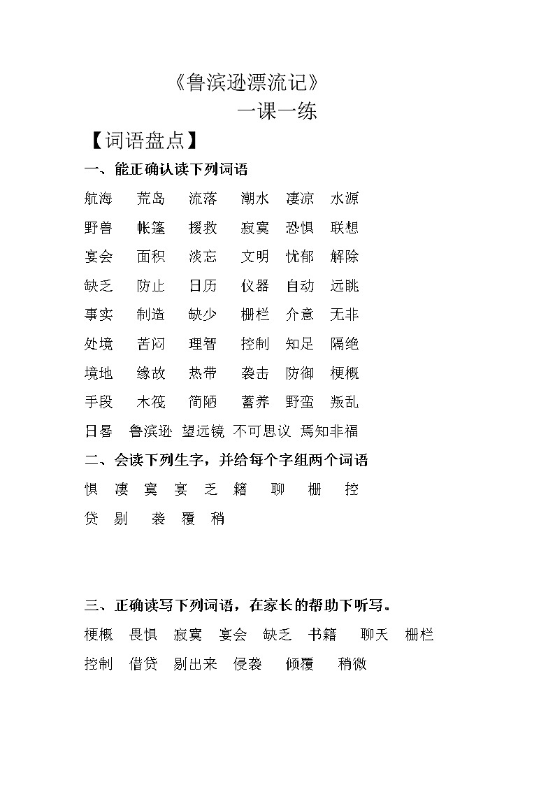 部编版小学语文六年级下册 5《鲁滨逊漂流记》（节选）同步练习（无答案）01