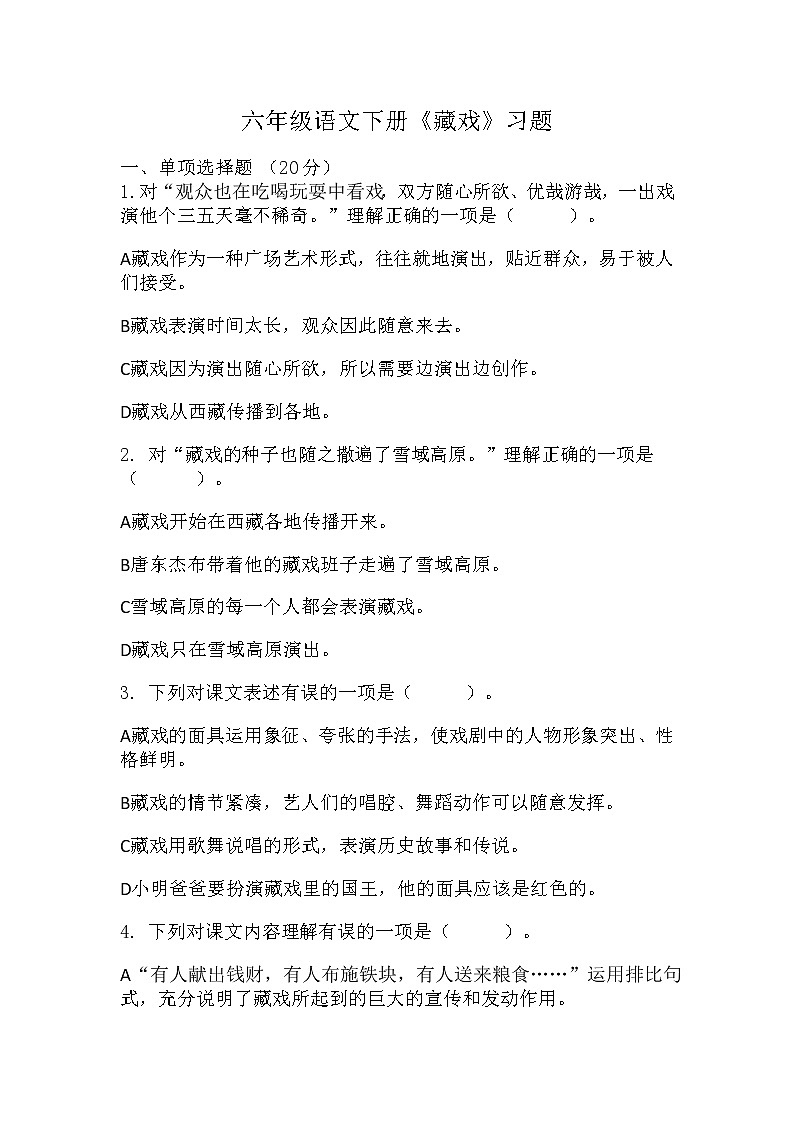 部编版小学语文六年级下册 4《藏戏》同步练习（无答案）第1页