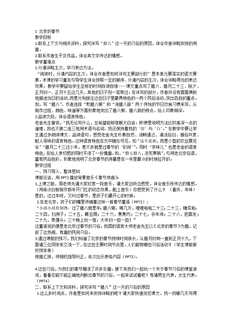 部编版小学语文六年级下册 1 北京的春节教案第1页