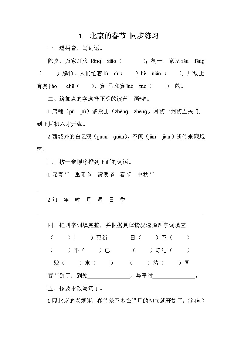 部编版小学语文六年级下册 1　北京的春节 同步练习 （含答案）01