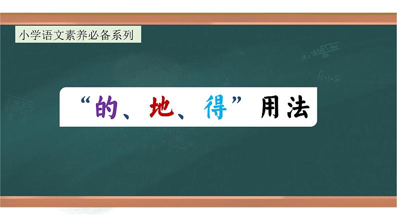 专题1 正确区分“的、地、得” 的用法（课件）小升初语文素养课程系列01