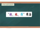 专题1 正确区分“的、地、得” 的用法（课件）小升初语文素养课程系列