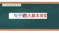 专题2 句子的四大基本类型（课件）-小升初语文大素养系列