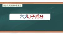 专题3 句子成分（课件）小升初语文大素养课程系列