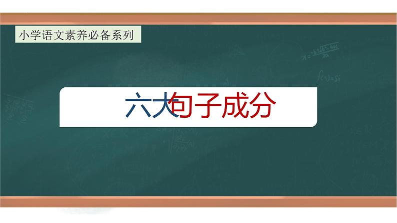 专题3 句子成分（课件）小升初语文大素养课程系列01