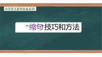 专题4 “缩句”技巧（课件）小升初语文大素养课程系列