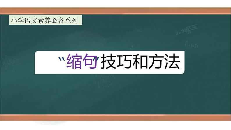 专题4 “缩句”技巧（课件）小升初语文大素养课程系列01