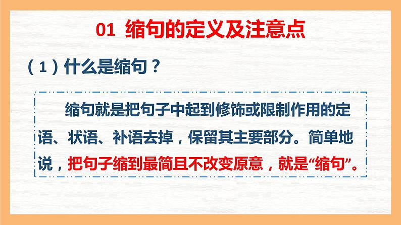 专题4 “缩句”技巧（课件）小升初语文大素养课程系列04