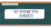 专题6 “把”字句和“被”字句互换技巧（课件）小升初语文大素养课程系列