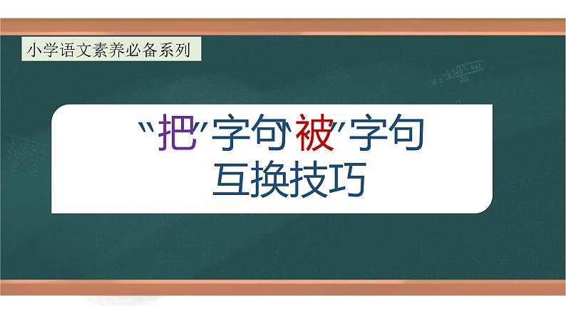 专题6 “把”字句和“被”字句互换技巧（课件）小升初语文大素养课程系列第1页