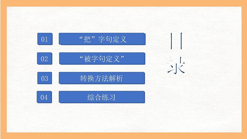 专题6 “把”字句和“被”字句互换技巧（课件）小升初语文大素养课程系列第2页