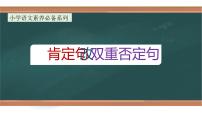 专题7 肯定句改双重否定句的方法解析（课件）小学语文大素养课程系列