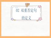 专题7 肯定句改双重否定句的方法解析（课件）小学语文大素养课程系列