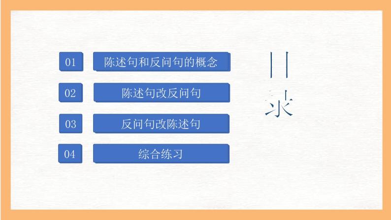 专题8 陈述句和反问句互换方法解析（课件）小升初语文大素养课程系列-教习网|课件下载