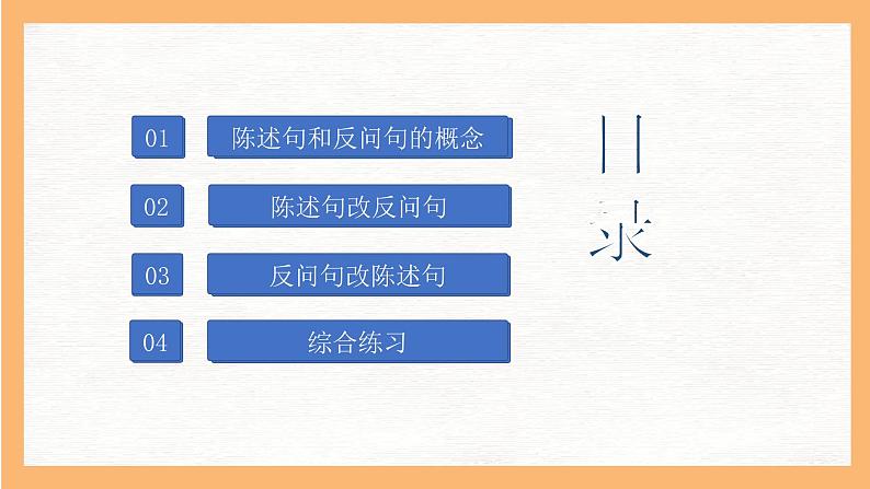 专题8 陈述句和反问句互换方法解析（课件）小升初语文大素养课程系列02