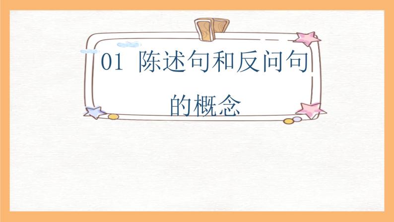 专题8 陈述句和反问句互换方法解析(课件)小升初语文大素养课程系列-教习网|课件下载