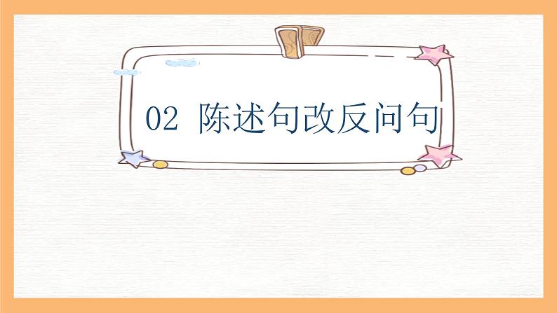 专题8 陈述句和反问句互换方法解析（课件）小升初语文大素养课程系列08