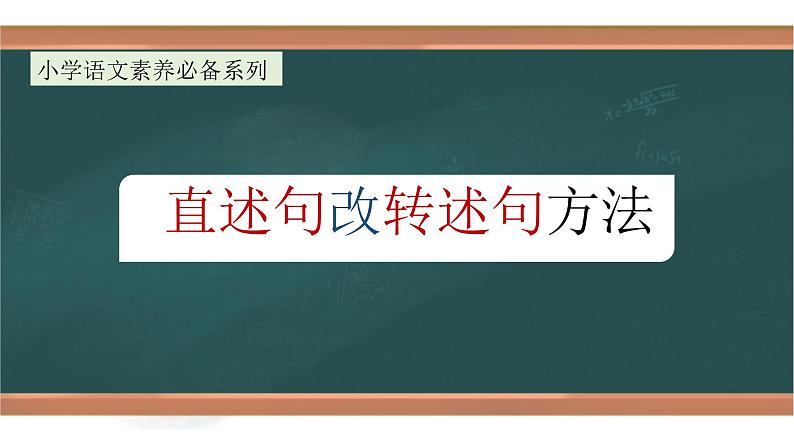 专题9 直述句改转述句方法解析（课件）小升初语文素养课程系列第1页