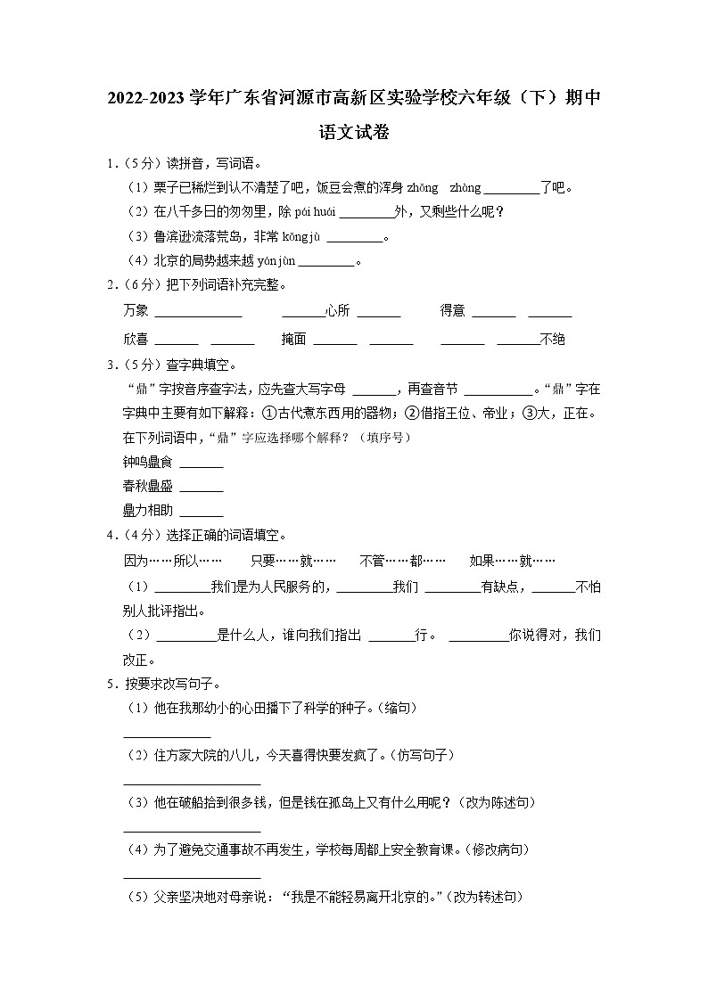 广东省河源市高新区实验学校2022-2023学年六年级下学期期中语文试卷01