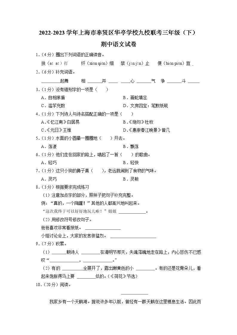 上海市奉贤区华亭学校九校联考2022-2023学年三年级下学期期中语文试卷01