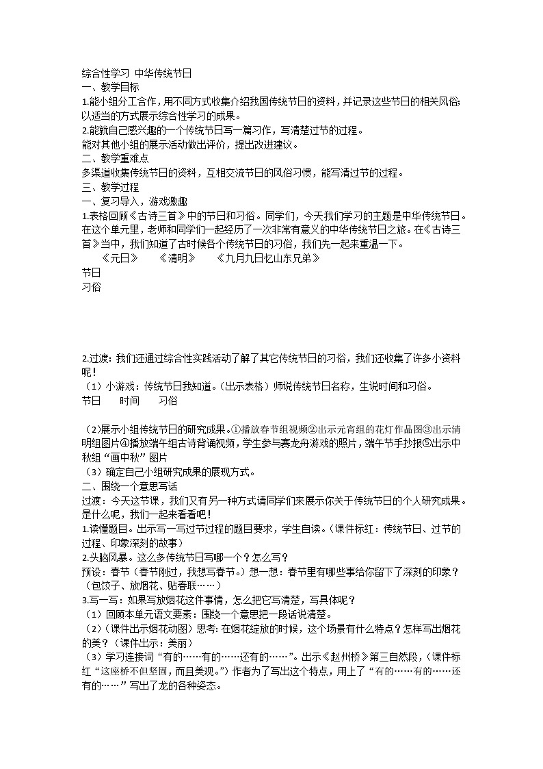 部编版三年级语文下册 第三单元《综合性学习：中华传统节日》（教案）01