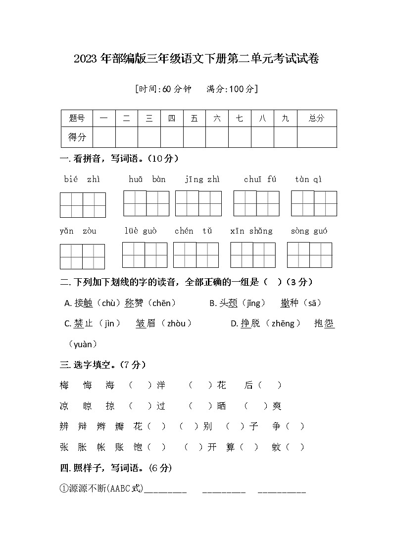 部编版三年级语文下册 2023年第二单元考试试卷第1页