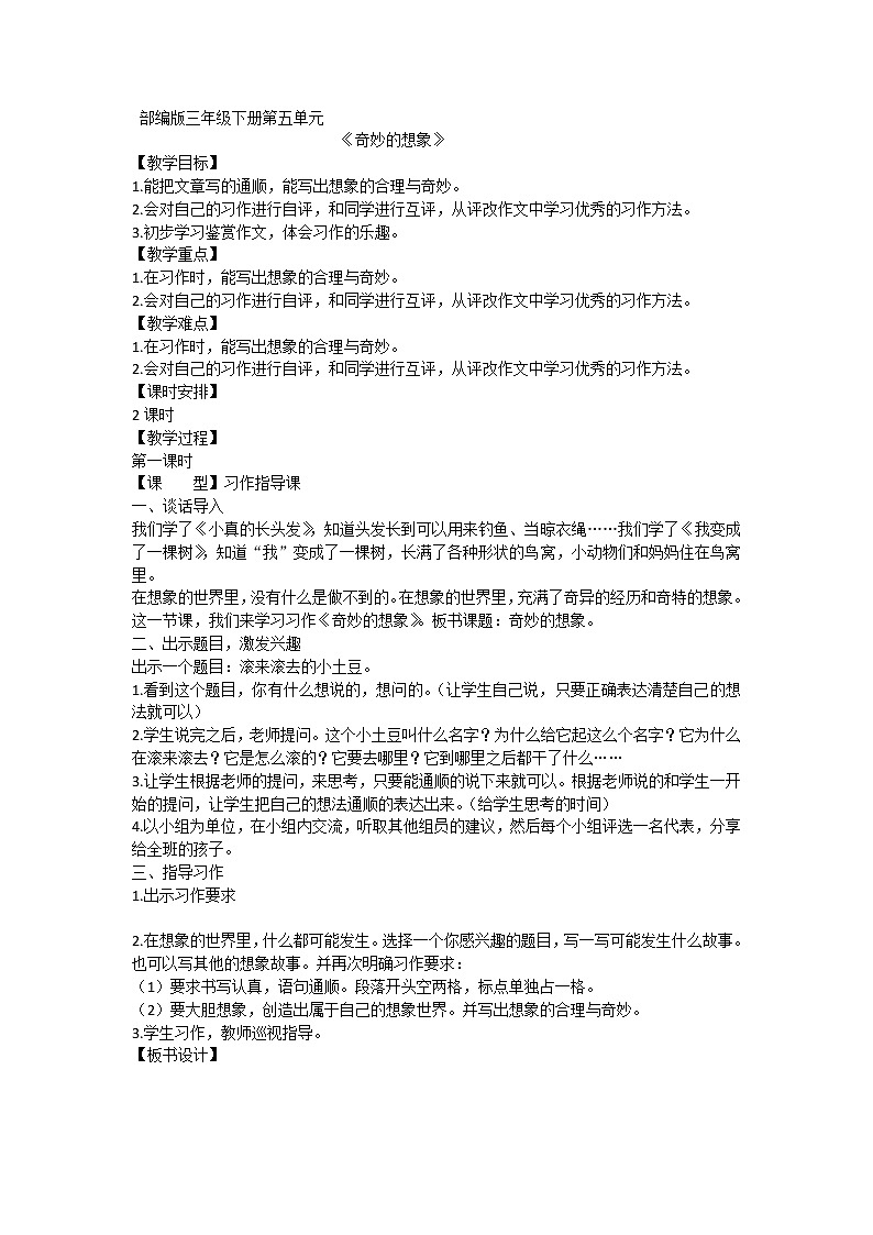 部编版三年级语文下册 《习作：奇妙的想象》（教案）第1页