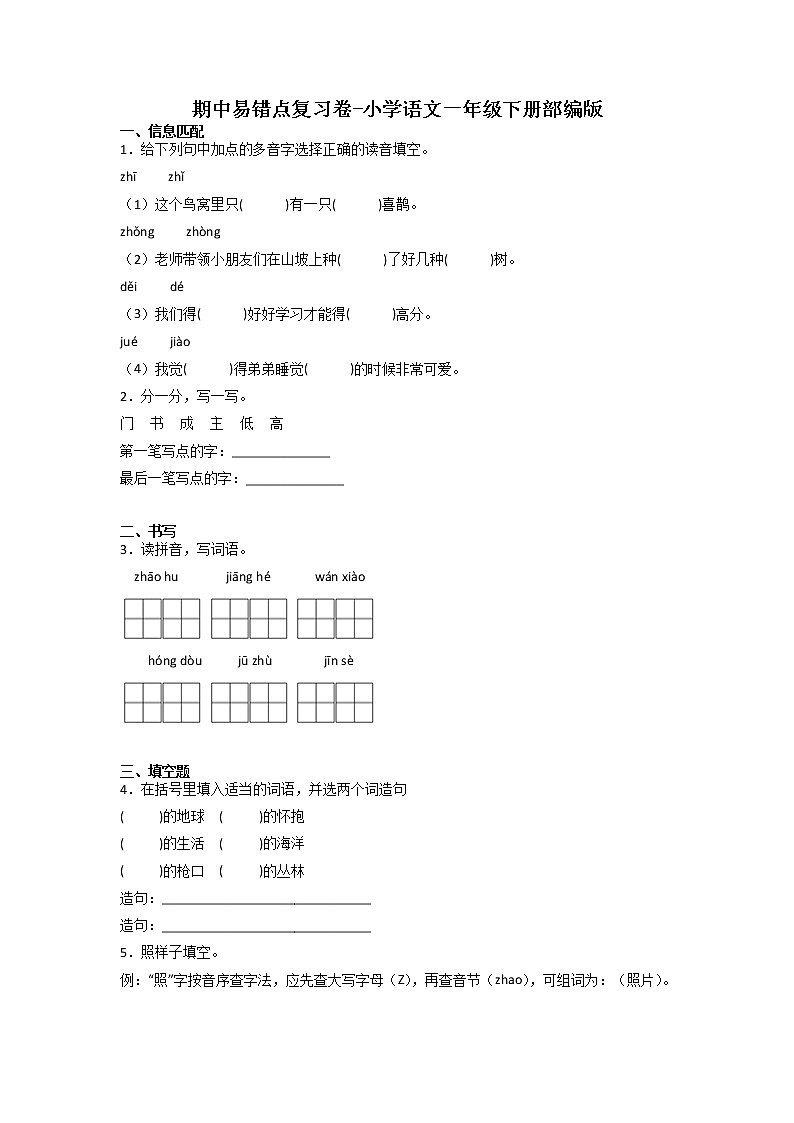 期中易错点复习卷-2022-2023学年语文一年级下册（部编版）第1页