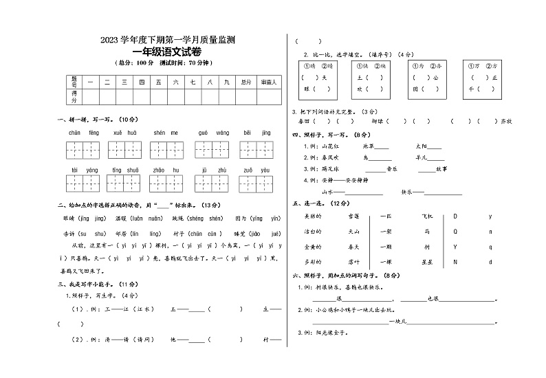 2023春一年级语文第一学月测试第1页