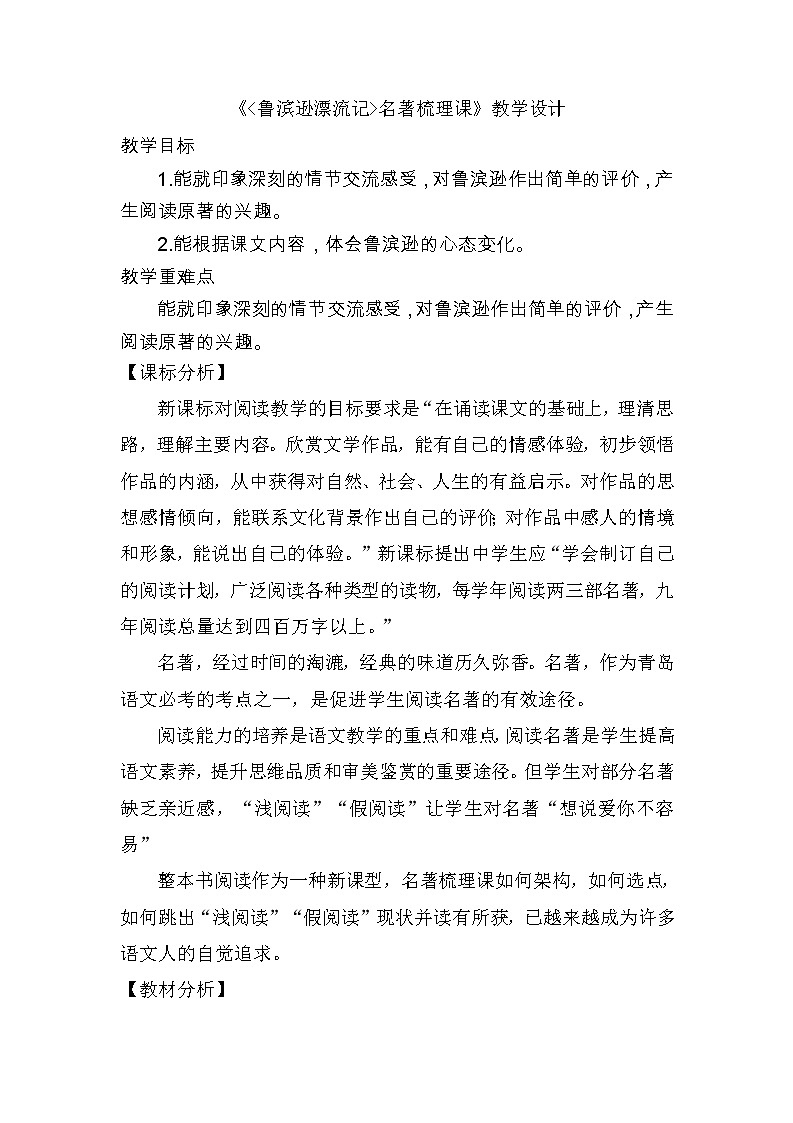 5《鲁滨逊漂流记 》（教案）部编版语文六年级下册第1页