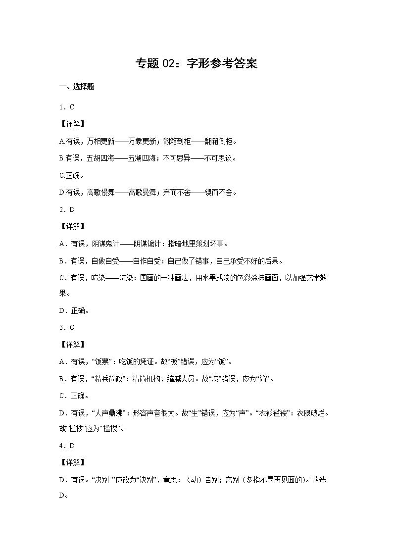 2023年小升初语文高频考点100题  专题02 字形（解析卷）第1页