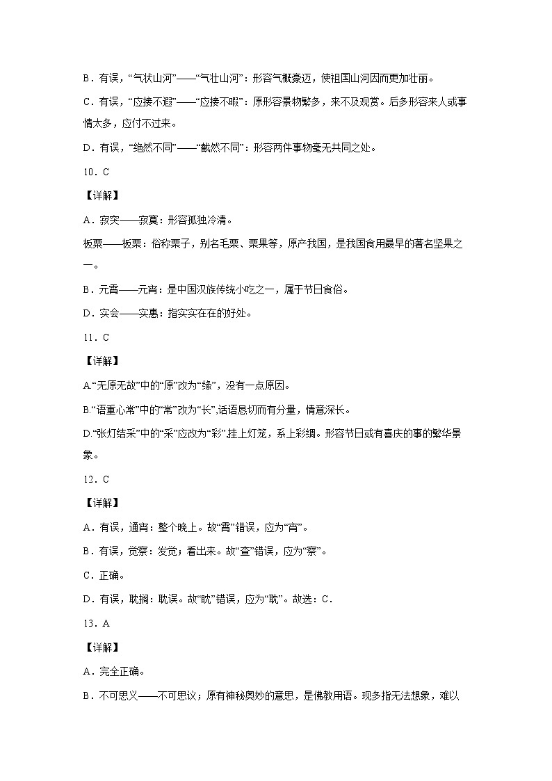 2023年小升初语文高频考点100题  专题02 字形（解析卷）第3页