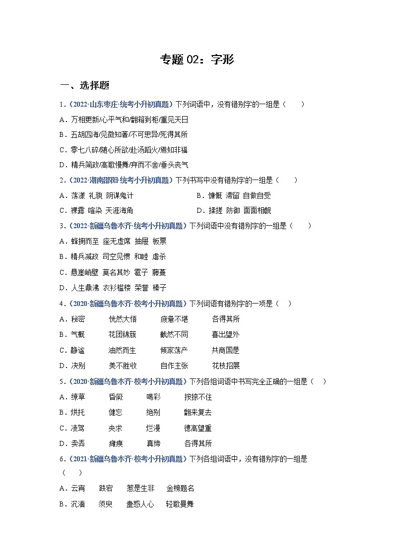 2023年小升初语文高频考点100题  专题02 字形（原卷）第1页
