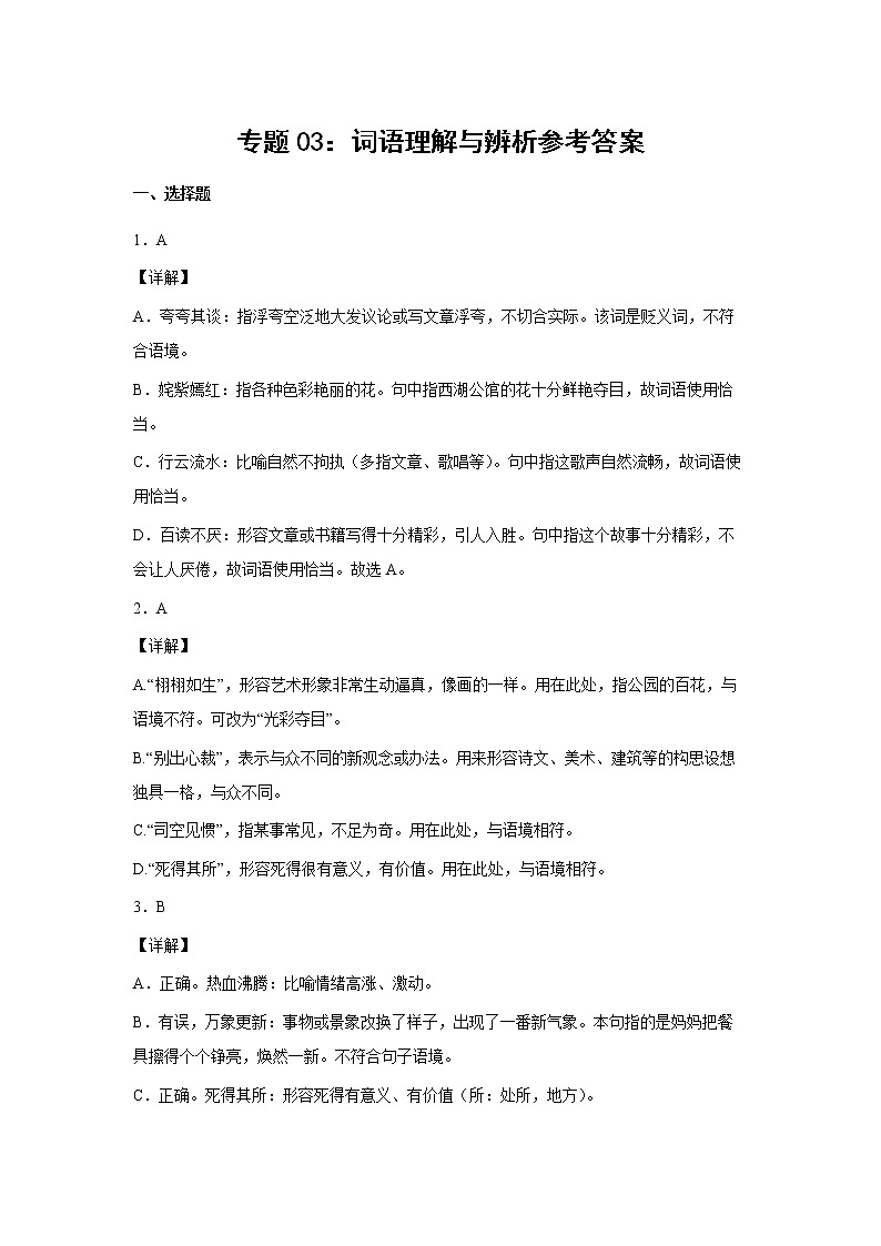2023年小升初语文高频考点100题  专题03 词语理解与辨析01