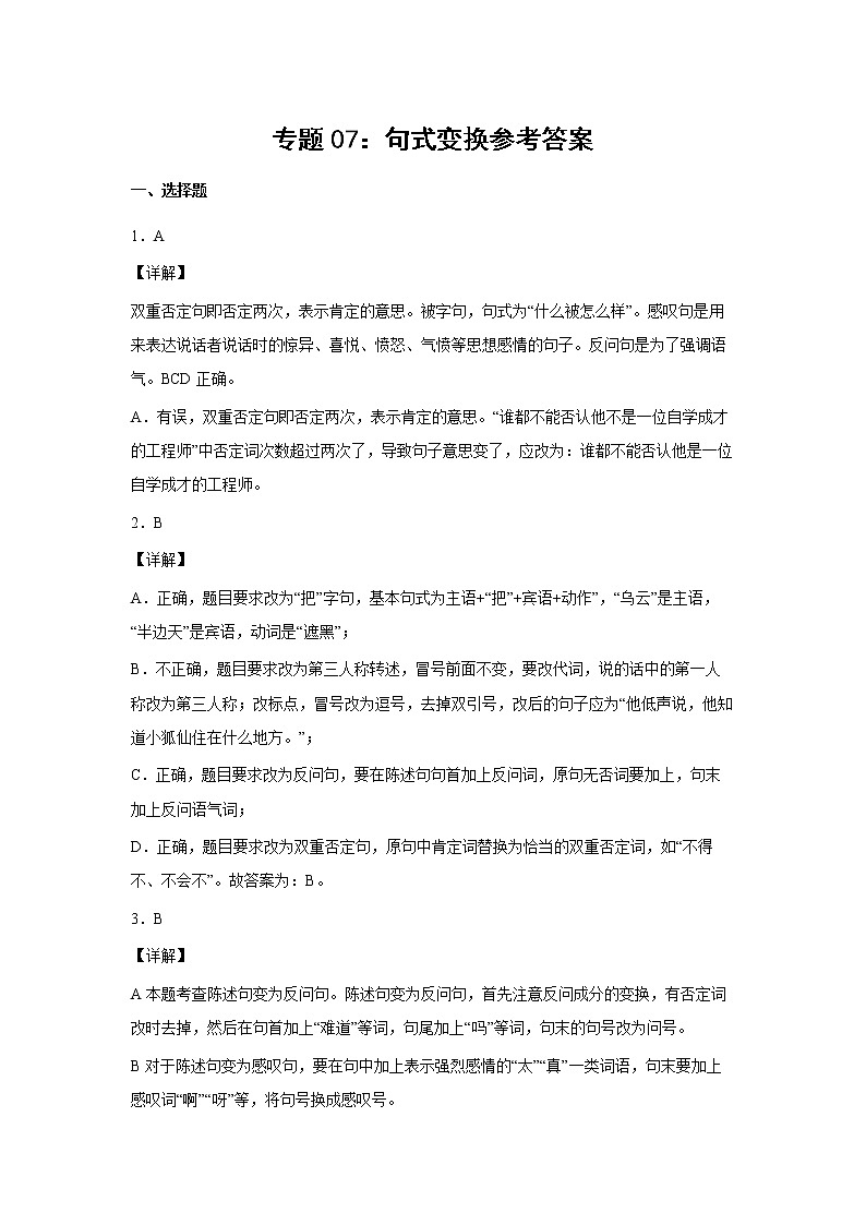 2023年小升初语文高频考点100题  专题07 句式变换（解析卷）第1页