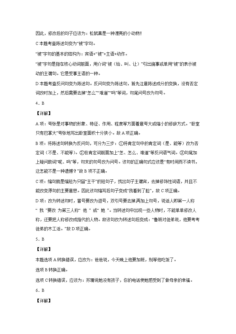 2023年小升初语文高频考点100题  专题07 句式变换（解析卷）第2页